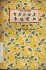百里奚会妻 李逵闹江