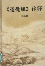 《道德经》诠释