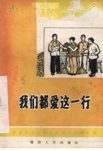 我们都爱这一行 独幕话剧