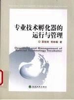 专业技术孵化器的运行与管理