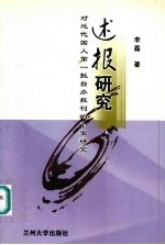 《述报》研究 对近代国人第一批自办报刊的个案研究