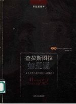 查拉斯图拉如是说 一本为所有人而写却无人能懂的书 彩色插图本