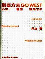 到西方去 乔加 德国 媒体艺术