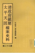 清政府镇压太平天国档案史料 第23册
