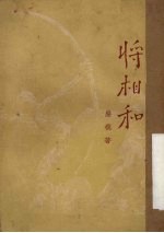 将相和 新京剧