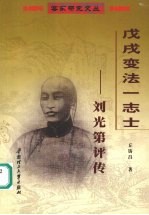 戊戌变法一志士 刘光第评传
