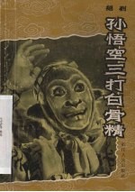 孙悟空三打白骨精 绍剧