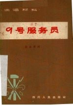 九号服务员 独幕喜剧