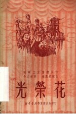 光荣花