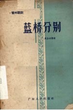蓝桥分别