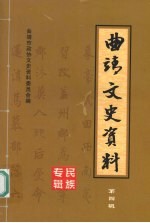 曲靖文史资料 第四辑 民族专辑