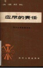 应尽的责任 四川方言独幕话剧
