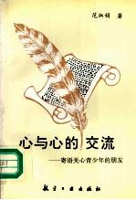 心与心的交流 寄语关心青少年的朋友