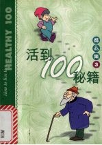 活到100秘籍