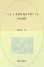 比尔·盖茨给青少年的12个行动准则