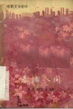 电影文学剧本 春满人间