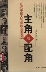 主角与配角 近代中国大转型的台前幕后