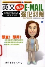 英文商用E-mail强化对策