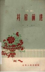 并肩前进 话剧