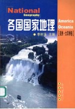各国国家地理 美洲·大洋洲卷