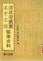 清政府镇压太平天国档案史料 第14册