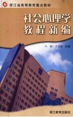 社会心理学教程新编