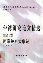 台湾研究论文精选 两岸关系大事记 1979-2005