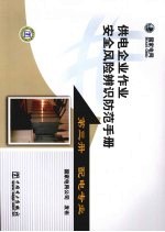 供电企业作业安全风险辨识防范手册:第3册·配电专业
