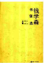 钱学森书信选 上 1956.2-1991.12