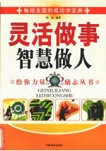 灵活做事智慧做人 （藏版