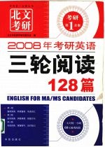 2008年考研英语三轮阅读128篇