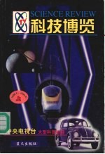 科技博览 1998.6-1999.10 上