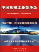 中国机械工业英华录
