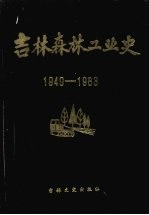 吉林森林工业史 （1949—1983）