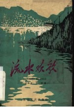 电影文学剧本 流水欢歌