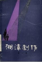 湘潭剧作选 第1集 总第9集