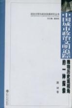 中国城市政治文明追踪 唯物历史观视角的一种探索