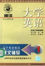 大学英语（精读）课文辅导 第1分册 第三次修订版