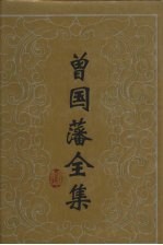 曾国藩全集·书信 八