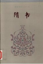 隋书 卷一-卷三一