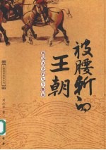 被腰斩的王朝 西汉历史的九个断面