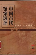 中国古代冤案选评 上