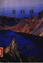金日成回忆录 与世纪同行 3