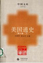 美国通史 第6卷 战后美国史 1945-2000 上