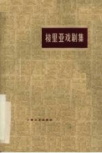 梭里亚戏剧集