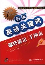 四级英语关键词循环速记手抄本