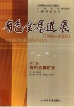 有色金属进展 1996-2005 有色金属矿业