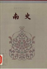 南史 卷一-卷三七