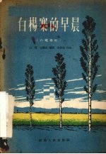 白杨寨的早晨 六场歌剧