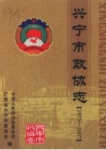 兴宁市政协志 1955-2005